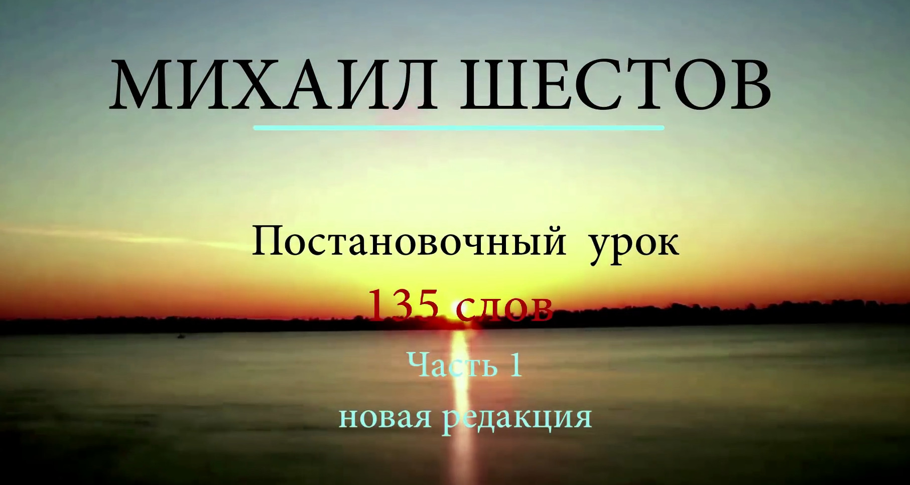 [supremelearning] Михаил Шестов - 135 most useful _0.jpg